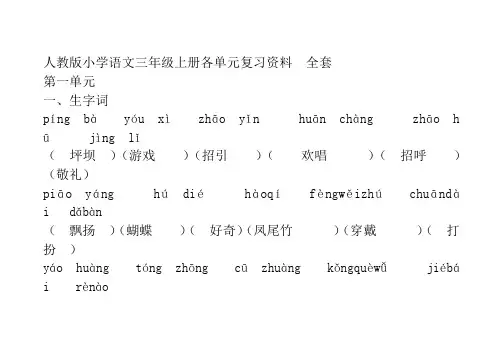 人教版小学语文三年级上册各单元复习资料
