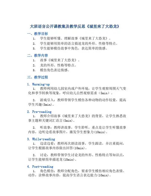 大班语言公开课教案及教学反思《城里来了大恐龙》