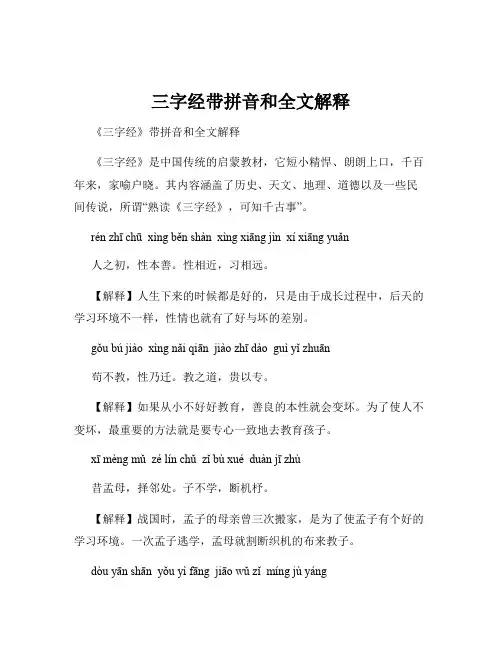 三字经带拼音和全文解释