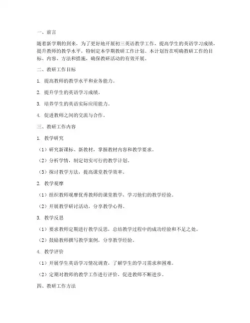 初三英语第一学期教研工作计划