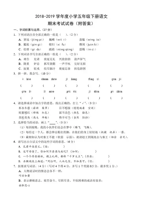 2018-2019学年度人教版五年级下册语文期末考试试卷