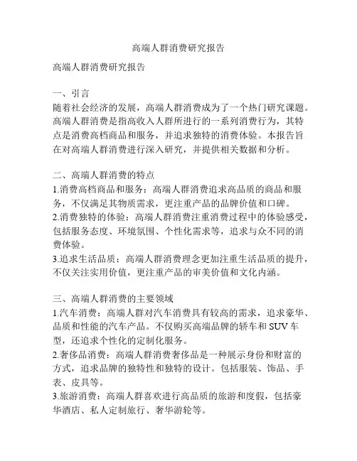 高端人群消费研究报告