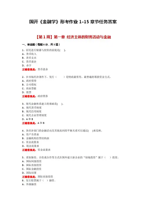 国开《金融学》形考作业1-15章节任务答案