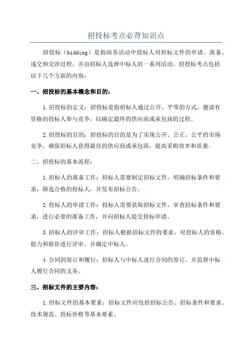 招投标考点必背知识点