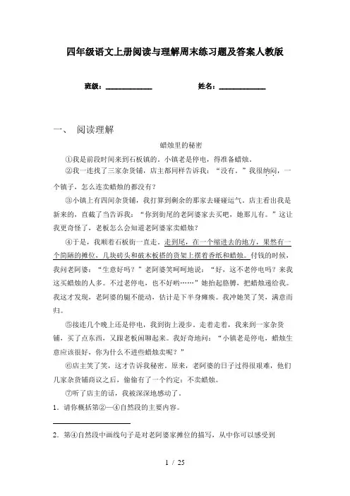 四年级语文上册阅读与理解周末练习题及答案人教版