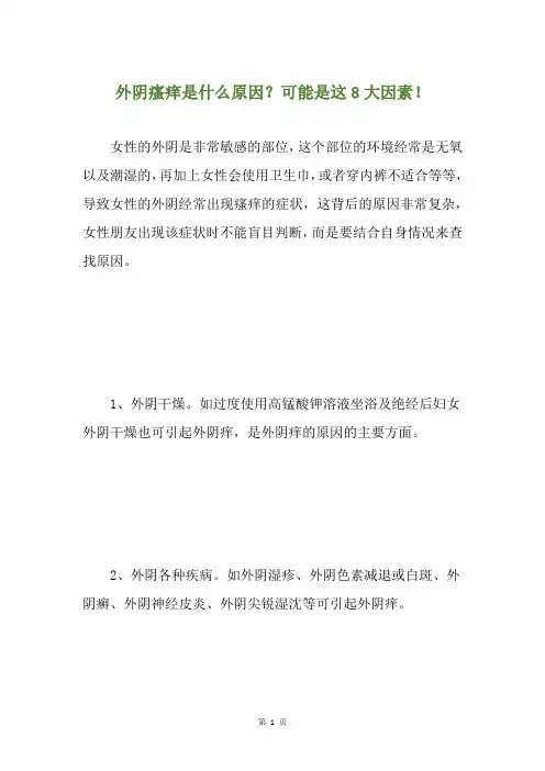 外阴瘙痒是什么原因？可能是这8大因素!