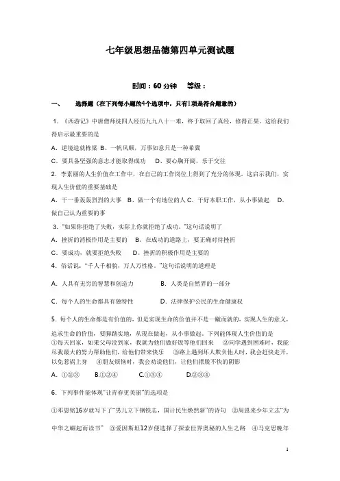 七年级思想品德上学期第四单元测试题