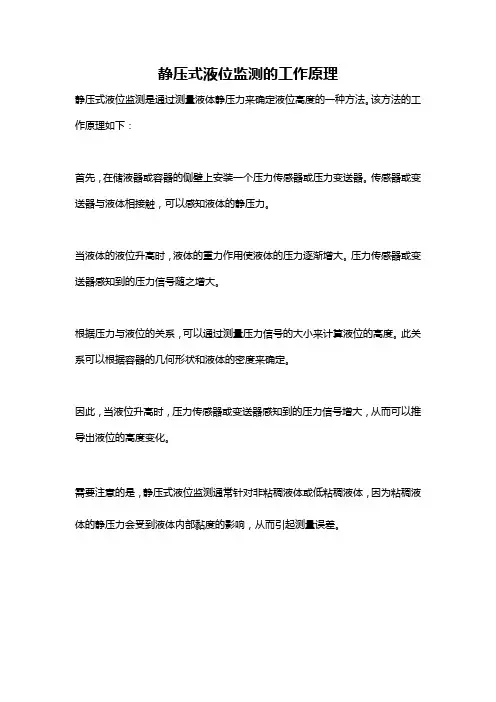 静压式液位监测的工作原理