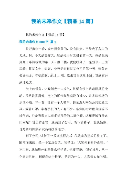 我的未来作文【精品14篇】