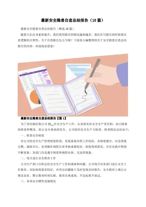 最新安全隐患自查总结报告(10篇)