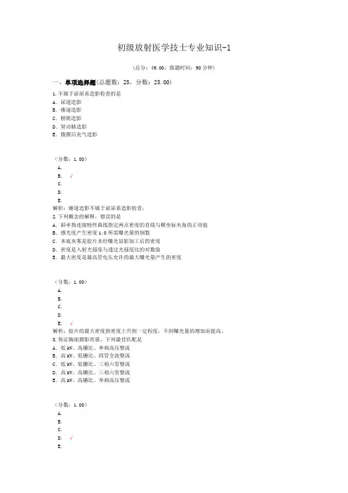 初级放射医学技士专业知识-1