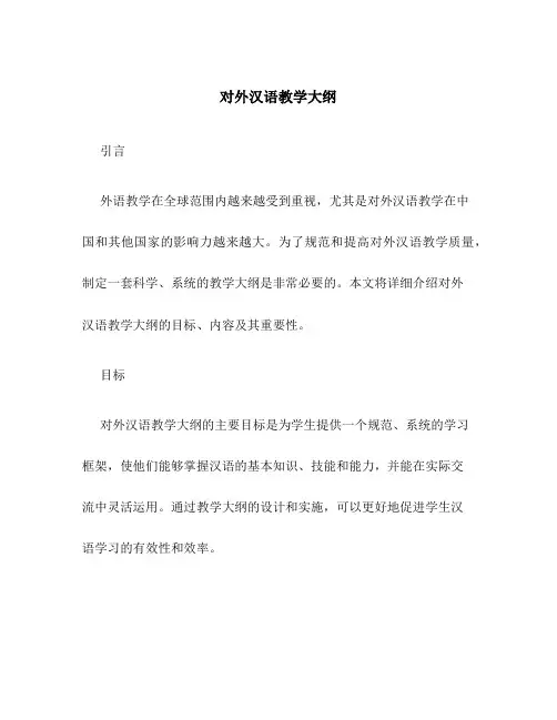 对外汉语教学大纲