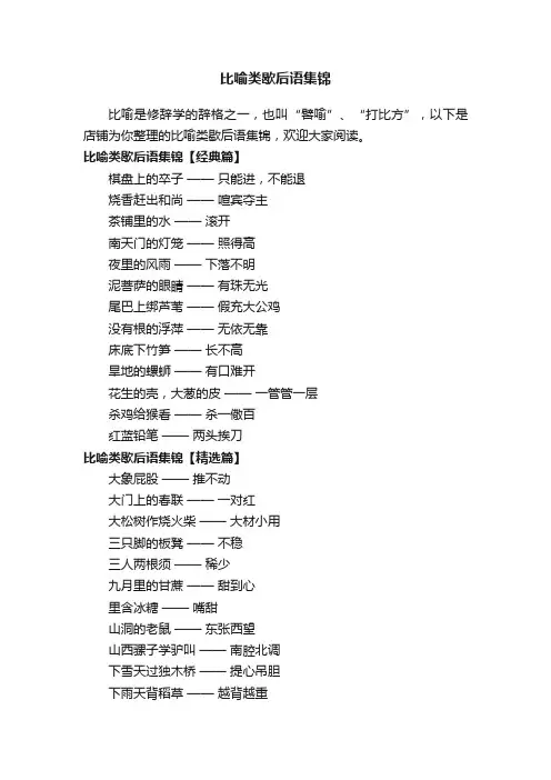 比喻类歇后语集锦