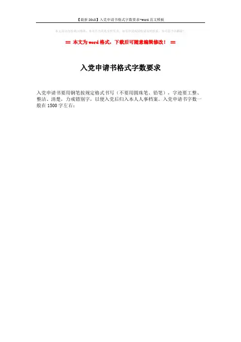 【最新2018】入党申请书格式字数要求-word范文模板 (1页)