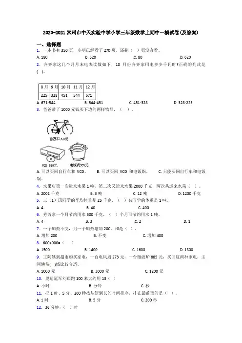 2020-2021常州市中天实验中学小学三年级数学上期中一模试卷(及答案)