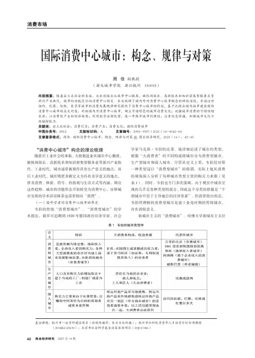 国际消费中心城市:构念、规律与对策