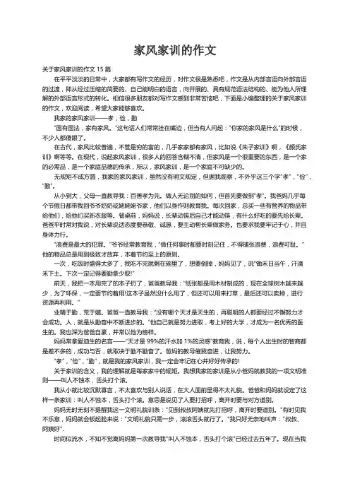 关于家风家训的作文15篇