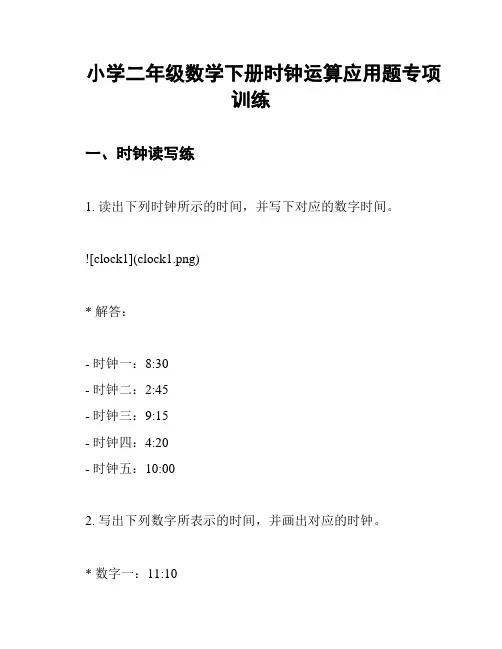 小学二年级数学下册时钟运算应用题专项训练