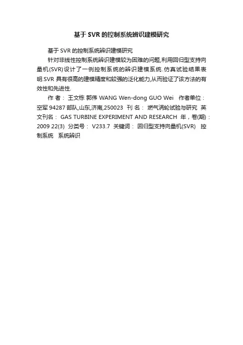 基于SVR的控制系统辨识建模研究