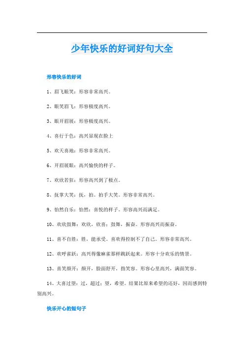 少年快乐的好词好句大全