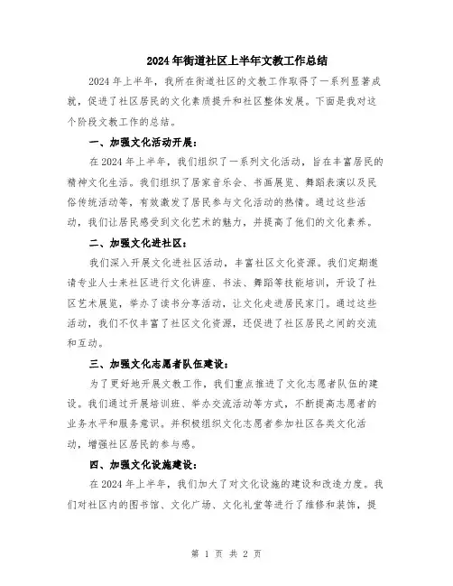 2024年街道社区上半年文教工作总结