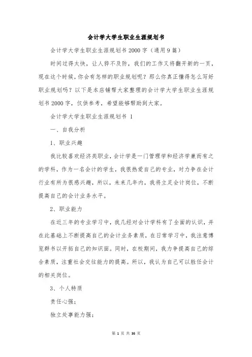会计学大学生职业生涯规划书