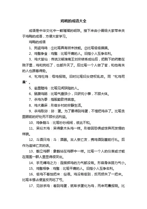 鸡鸭的成语大全