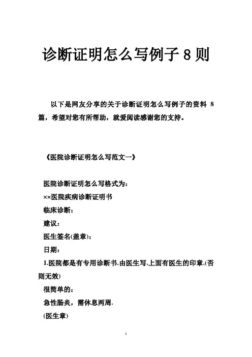 诊断证明怎么写例子8则