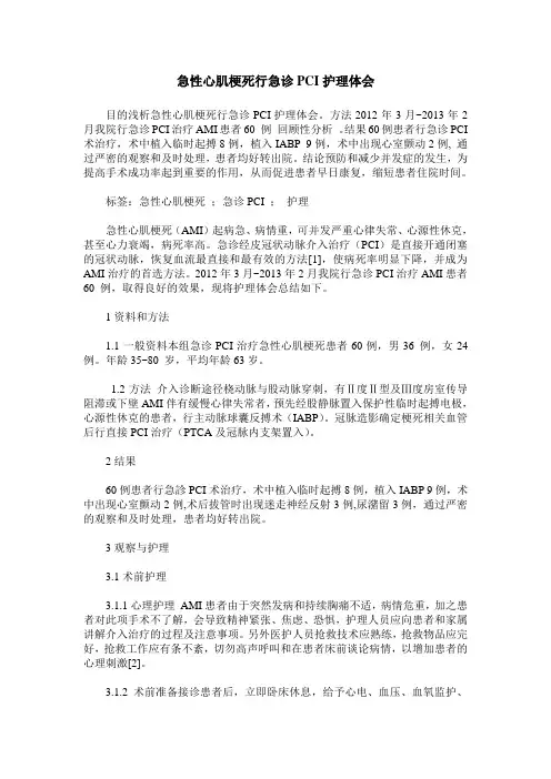 急性心肌梗死行急诊PCI护理体会