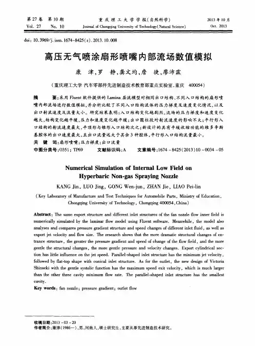 高压无气喷涂扇形喷嘴内部流场数值模拟