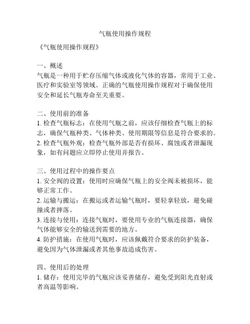 气瓶使用操作规程