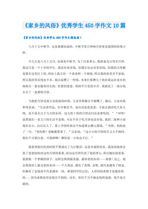《家乡的风俗》优秀学生450字作文10篇