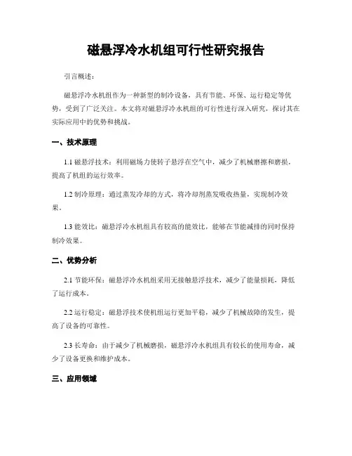 磁悬浮冷水机组可行性研究报告