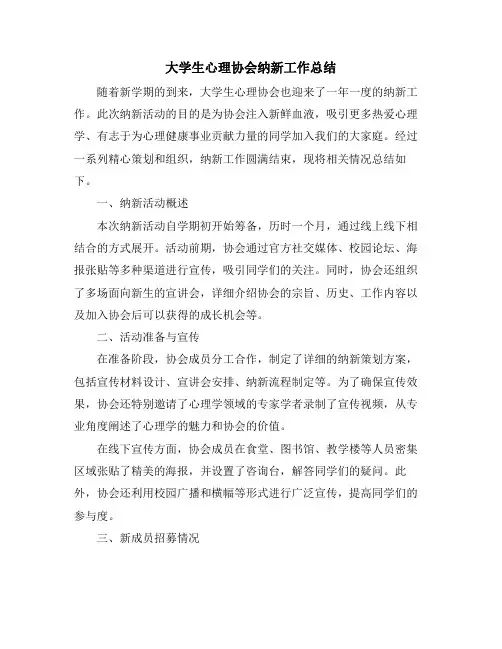 大学生心理协会纳新工作总结