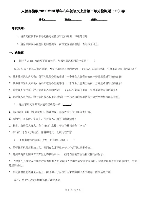 人教部编版2019-2020学年八年级语文上册第二单元检测题(II)卷