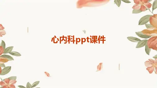 心内科ppt课件