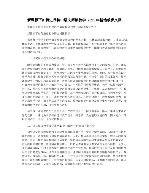 新课标下如何进行初中语文阅读教学 2021年精选教育文档