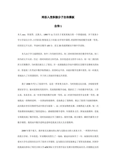 两份入党积极分子自传模板