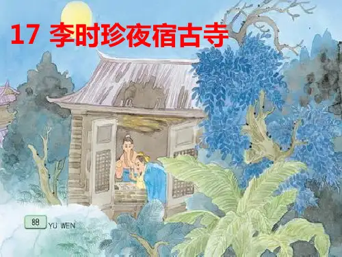 四年级上册语文课件-17 李时珍夜宿古寺｜苏教版 (共19张PPT)