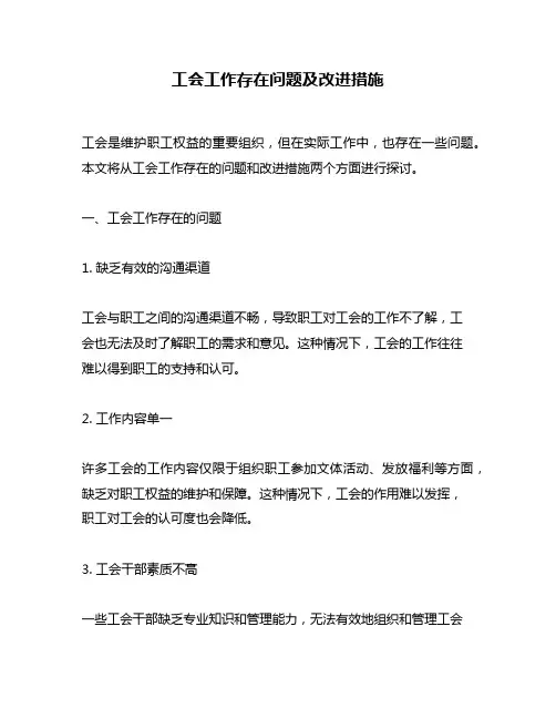 工会工作存在问题及改进措施