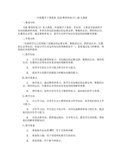 二年级数学下册教案《2.3整理和复习》13-人教版