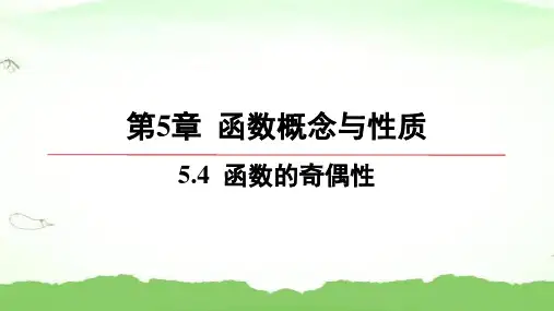 第5章-5.4-函数的奇偶性高中数学必修第一册苏教版