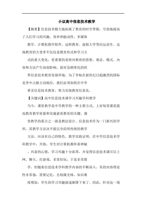 高中信息技术教学论文