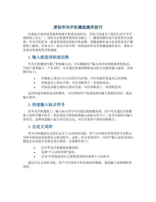 原创华为手机键盘操作技巧