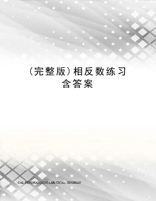 (完整版)相反数练习含答案