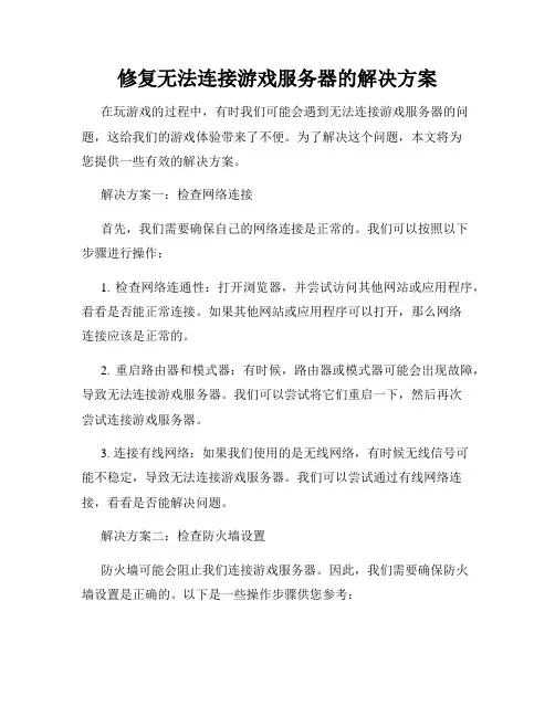 修复无法连接游戏服务器的解决方案