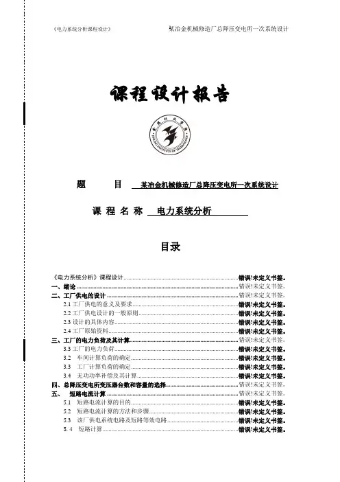 电力系统分析课程设计 精品