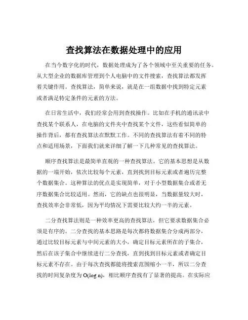 查找算法在数据处理中的应用