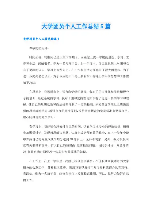 大学团员个人工作总结5篇