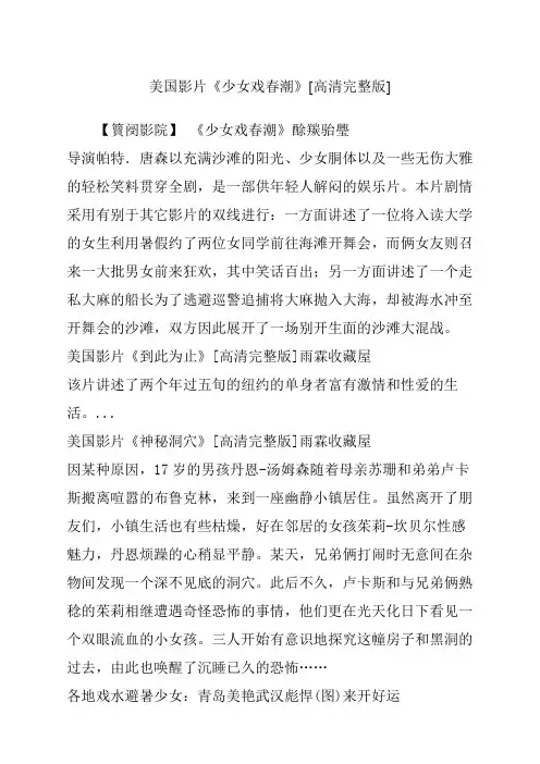 美国影片《少女戏春潮》高清完整版